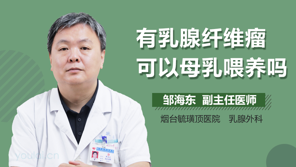 有乳腺纤维瘤可以母乳喂养吗