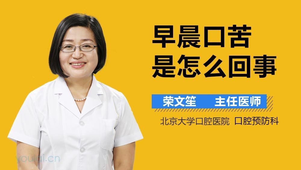 早晨口苦是怎么回事