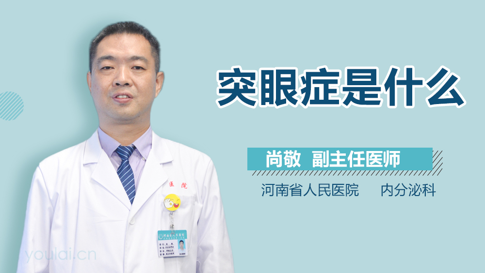 突眼症是什么