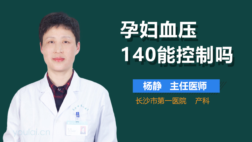 孕妇血压140能控制吗