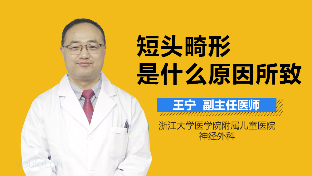 短头畸形是什么原因所致
