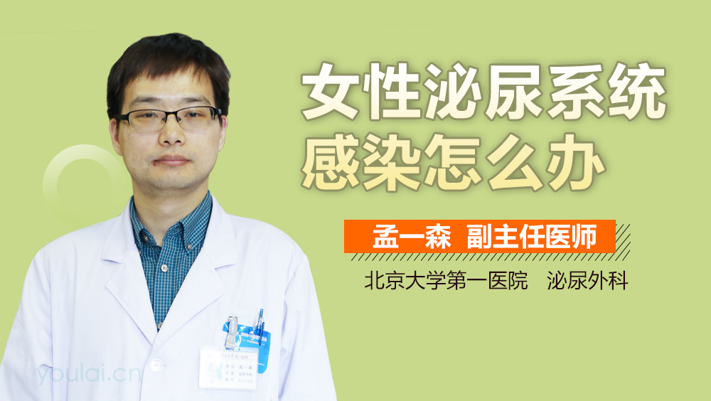 女性泌尿系统感染怎么办