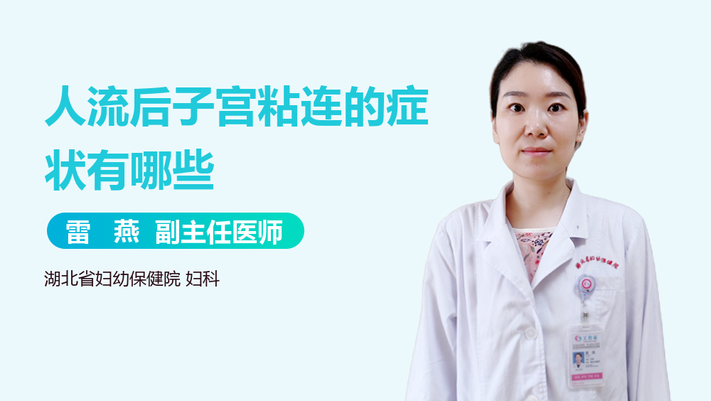 人流后子宫粘连的症状有哪些