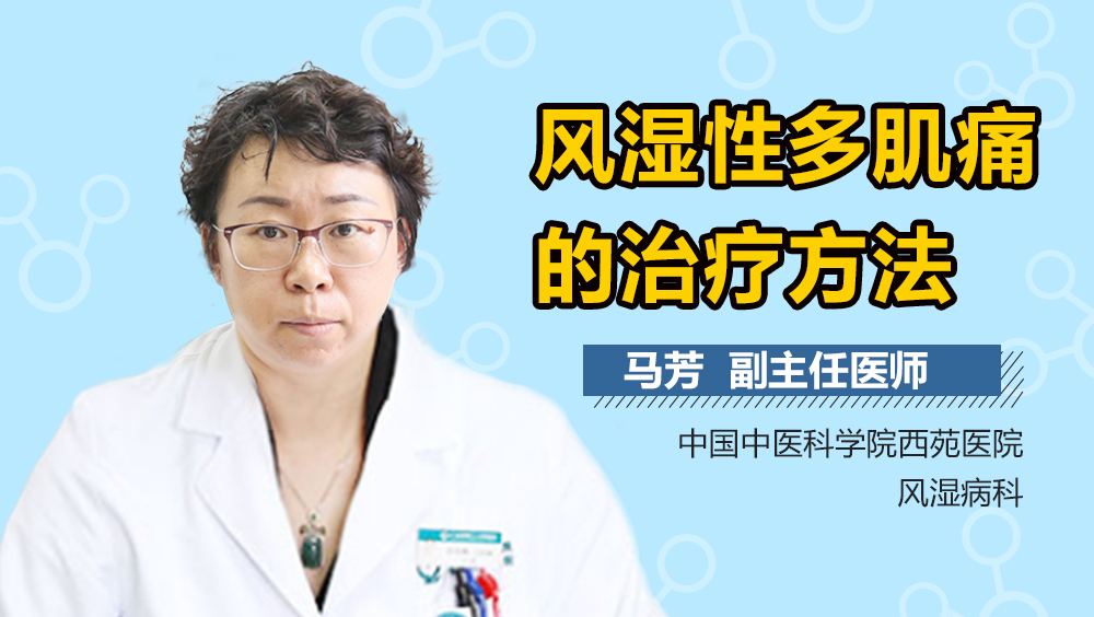风湿性多肌痛的治疗方法