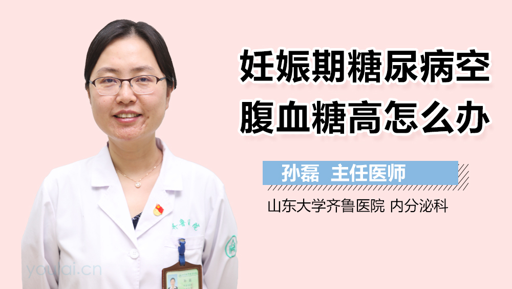 妊娠期糖尿病空腹血糖高怎么办