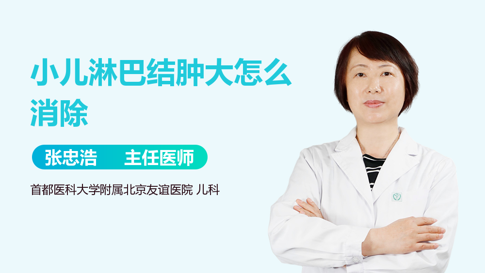 小儿淋巴结肿大怎么消除