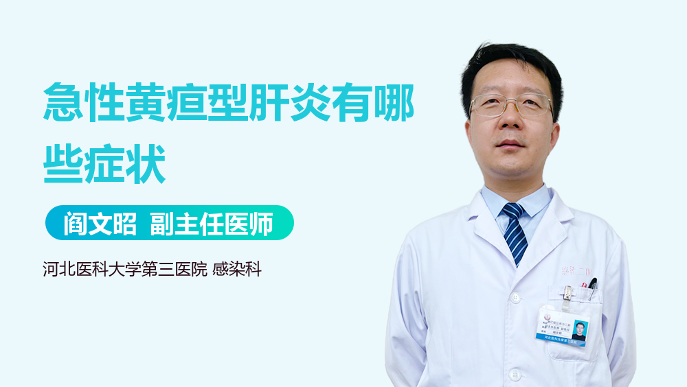 急性黄疸型肝炎有哪些症状