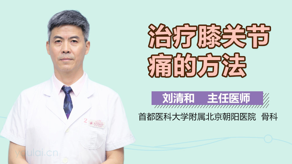 治疗膝关节痛的方法