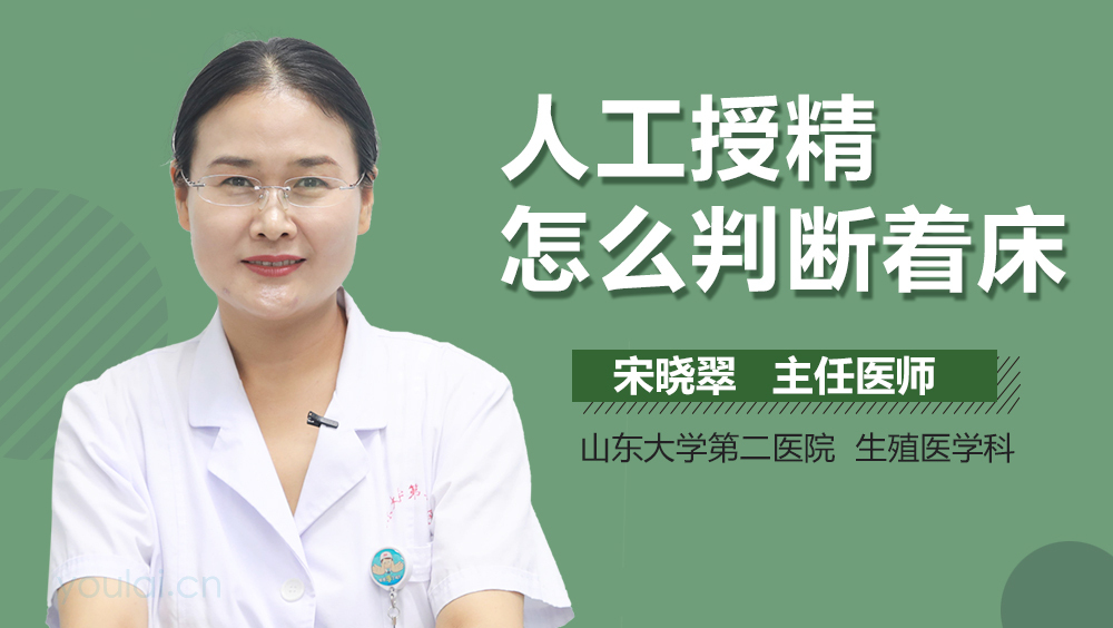 人工授精怎么判断着床