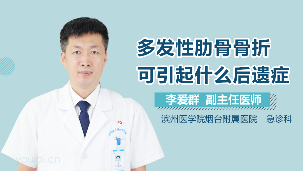 多发性肋骨骨折可引起什么后遗症