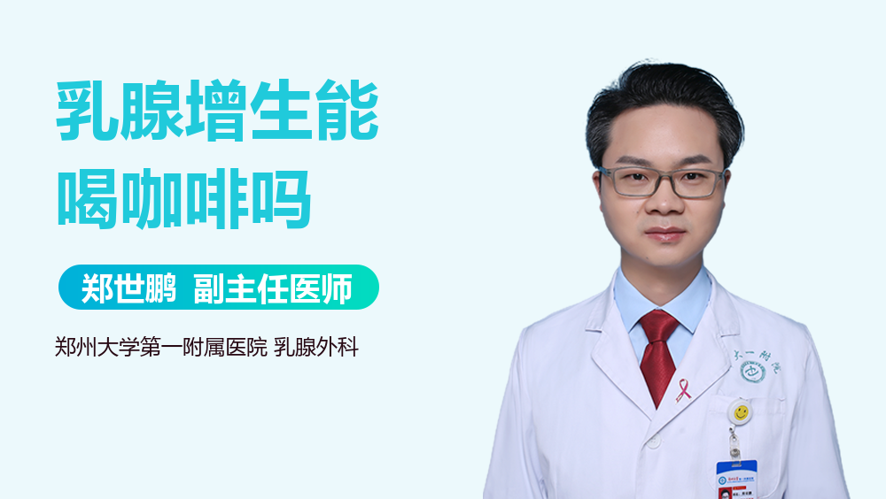 乳腺增生能喝咖啡吗