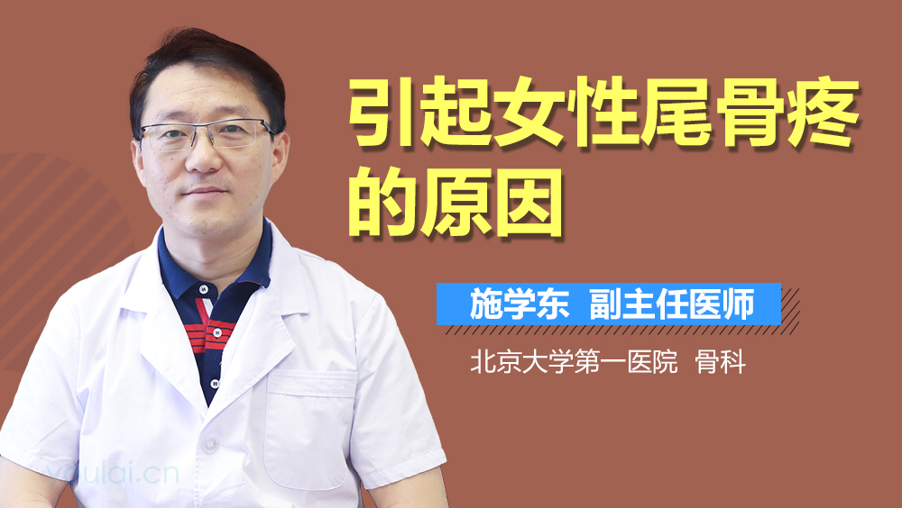 引起女性尾骨疼的原因