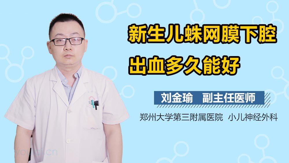 新生儿蛛网膜下腔出血多久能好