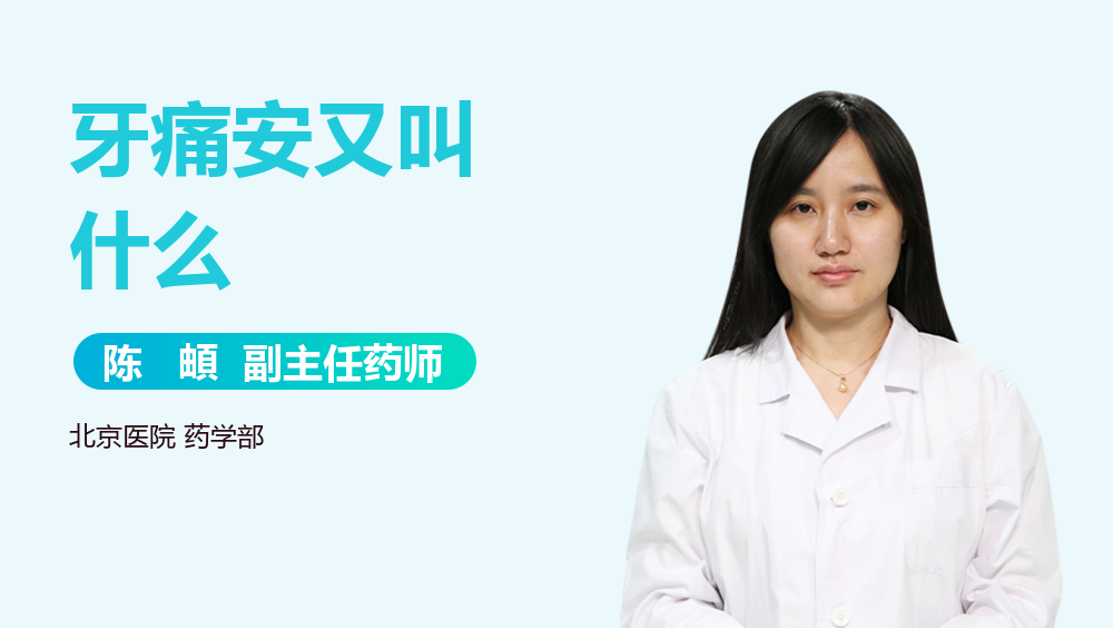 牙痛安又叫什么