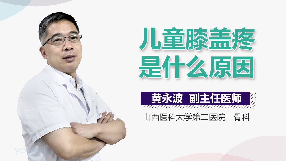 儿童膝盖疼是什么原因