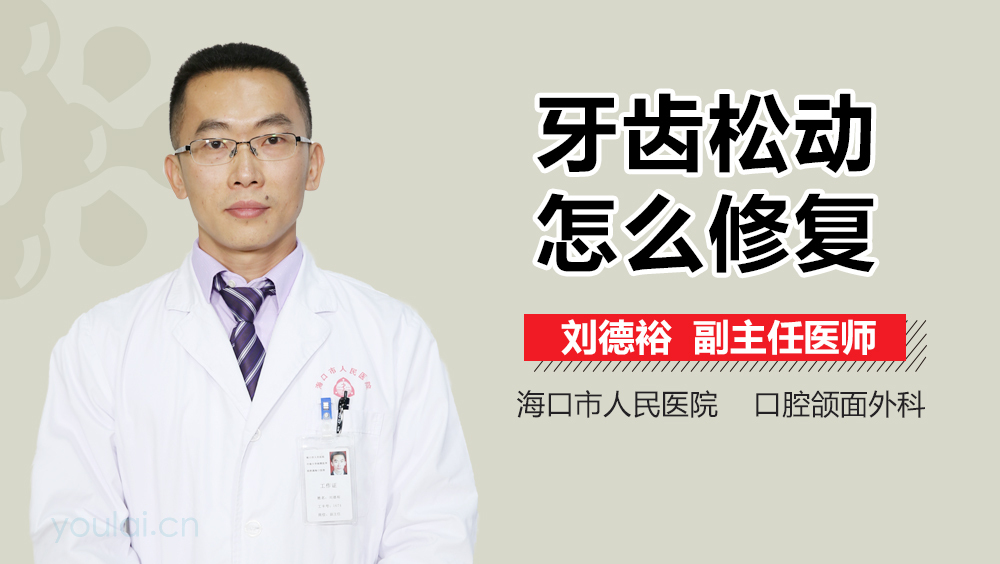 牙齿松动怎么修复