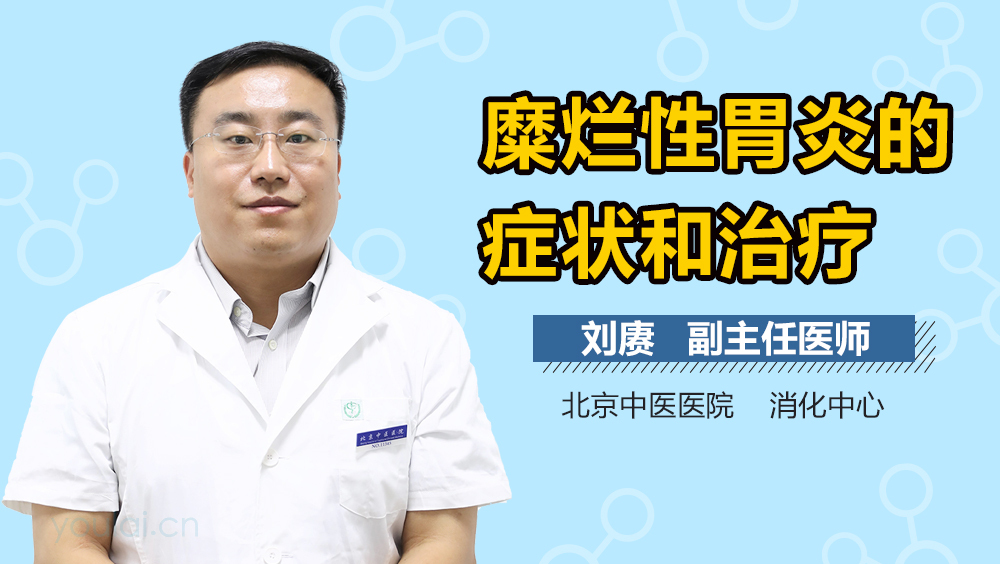 糜烂性胃炎的症状和治疗