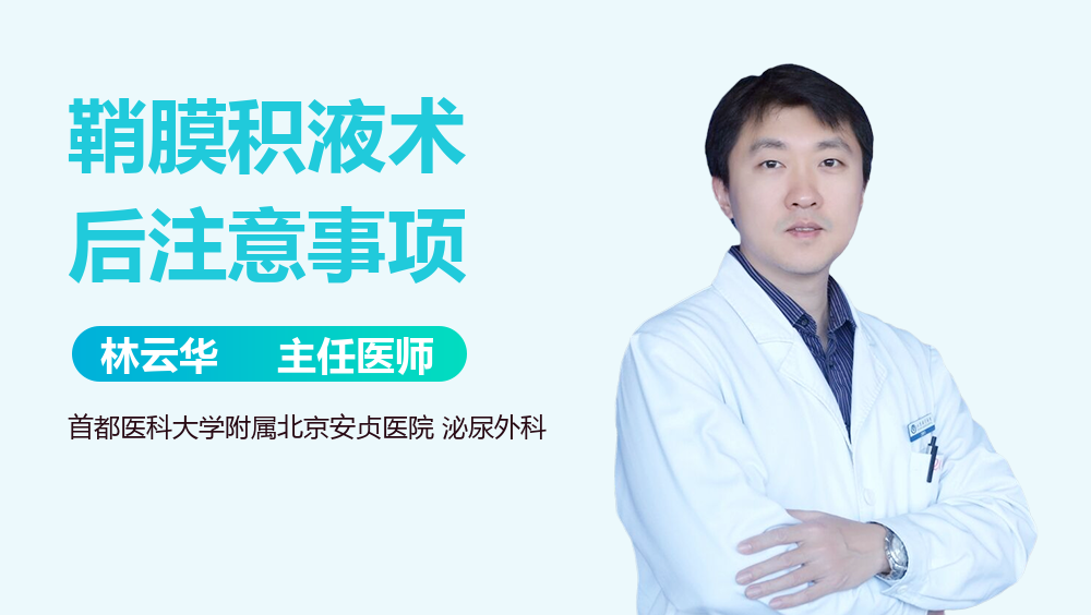 鞘膜积液术后注意事项