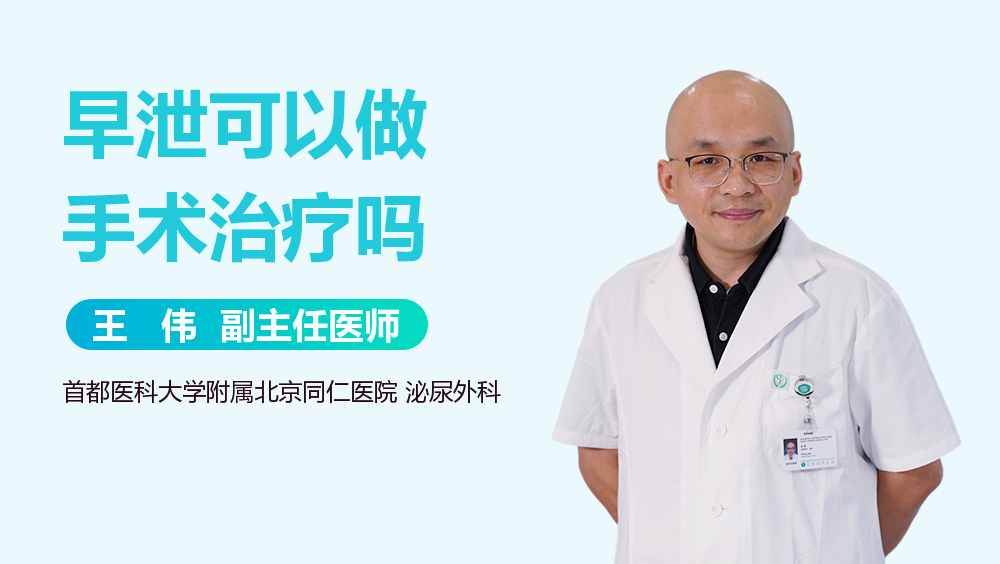 早泄可以做手术治疗吗