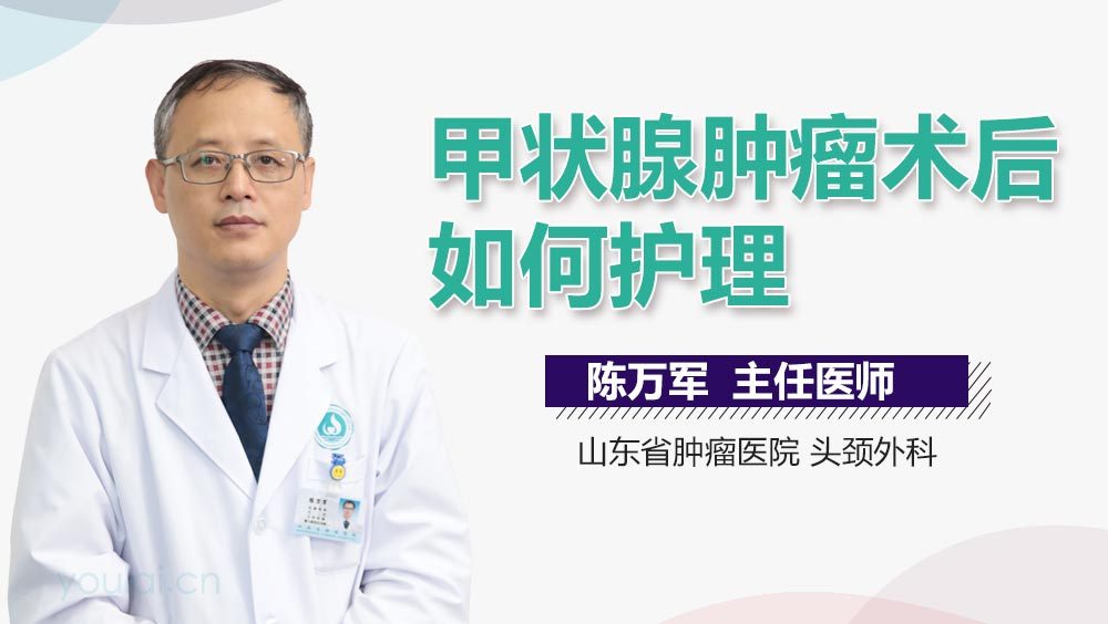 甲状腺肿瘤术后如何护理