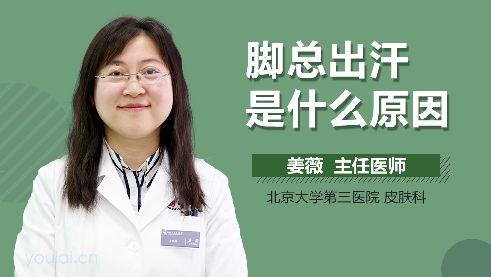 脚总出汗是什么原因