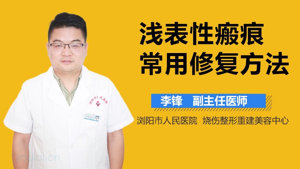 浅表性瘢痕常用修复方法