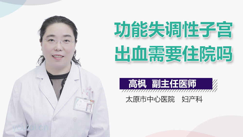 功能失调性子宫出血需要住院吗