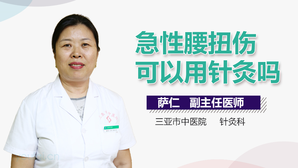 急性腰扭伤可以用针灸吗