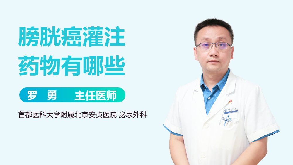 膀胱癌灌注药物有哪些