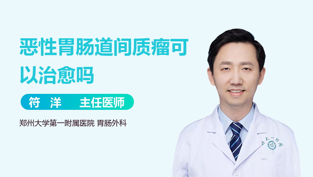 恶性胃肠道间质瘤可以治愈吗