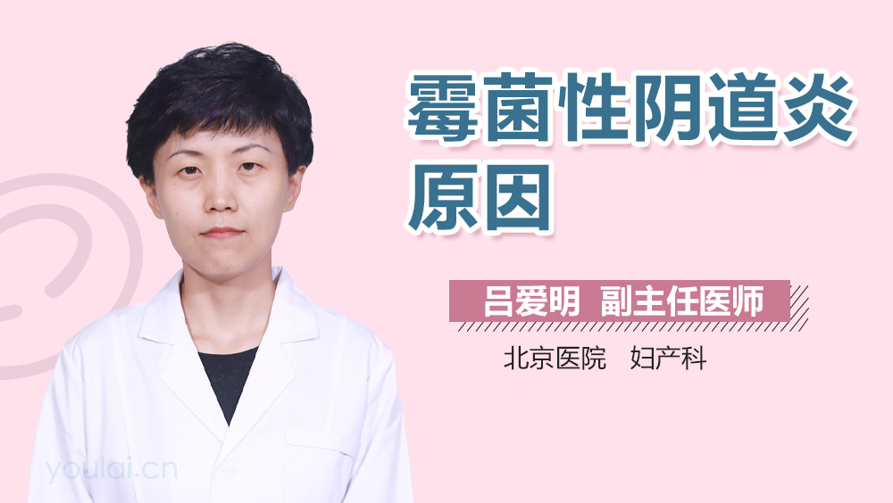 霉菌性阴道炎原因
