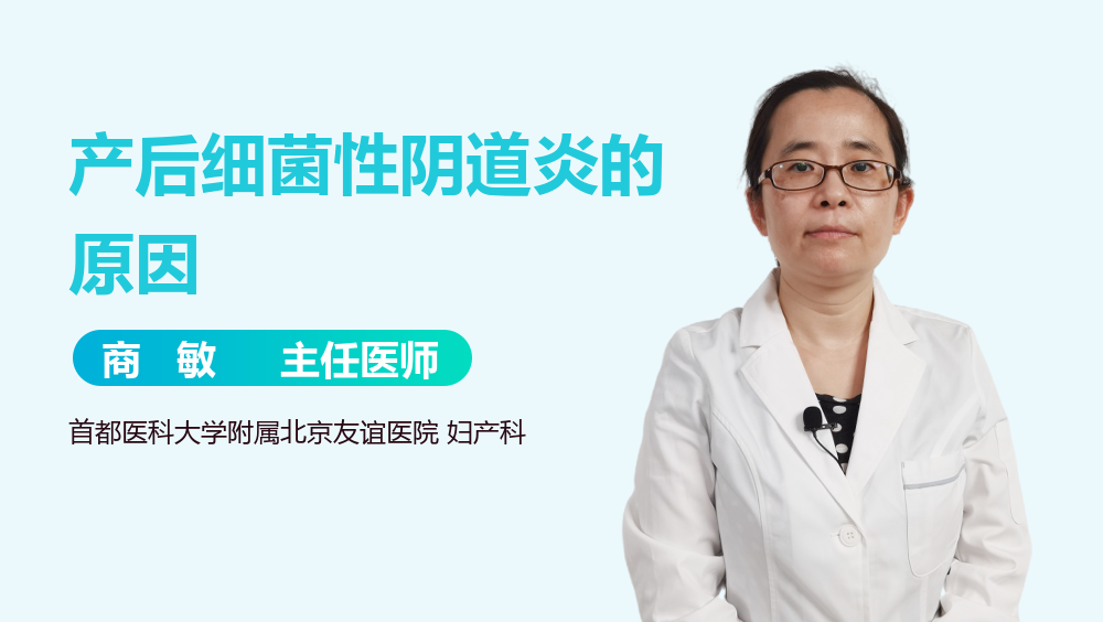 产后细菌性阴道炎的原因