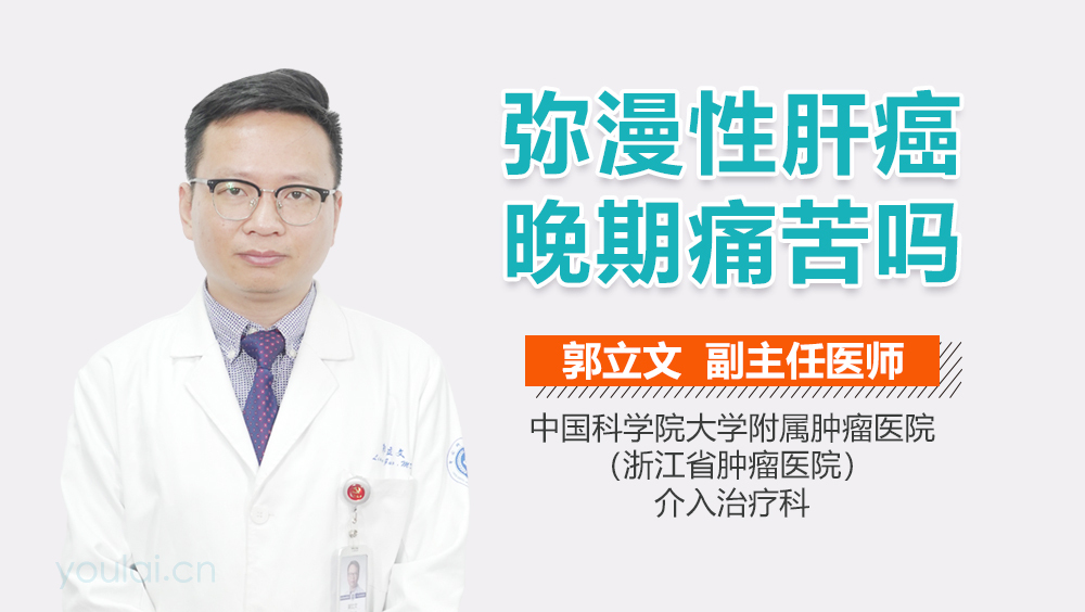 弥漫性肝癌晚期痛苦吗