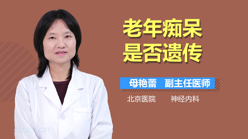 老年痴呆是否遗传