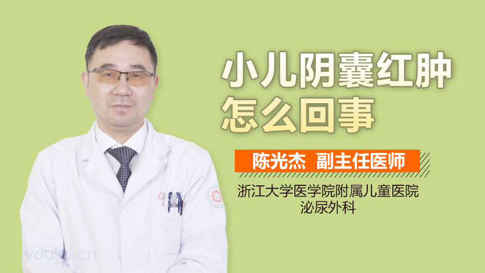 小儿阴囊红肿怎么回事