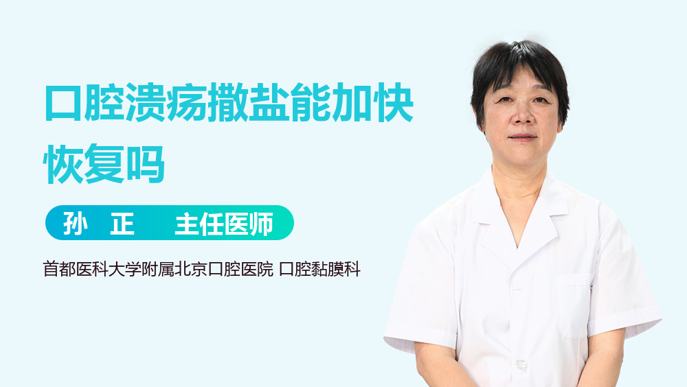 口腔溃疡撒盐能加快恢复吗