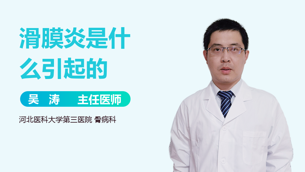 滑膜炎是什么引起的