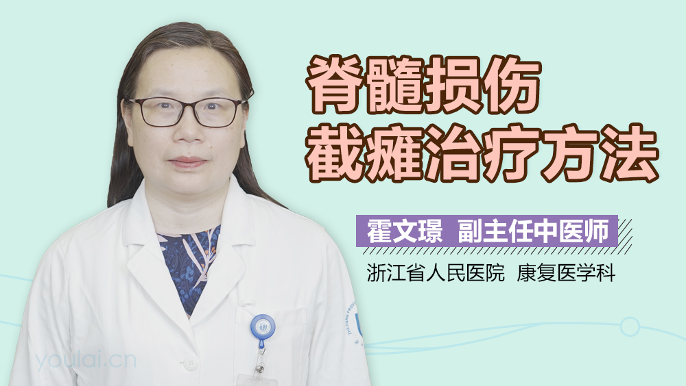 脊髓损伤截瘫治疗方法