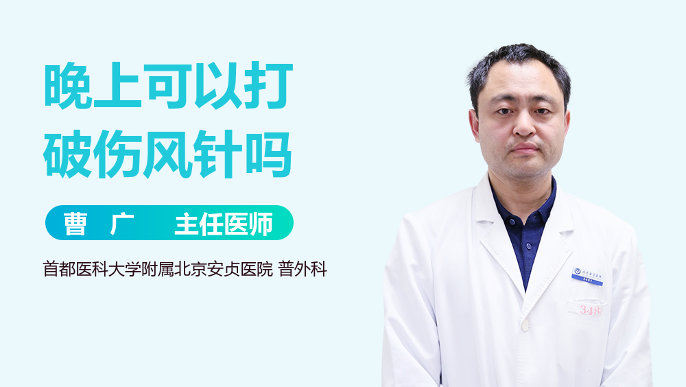 晚上可以打破伤风针吗