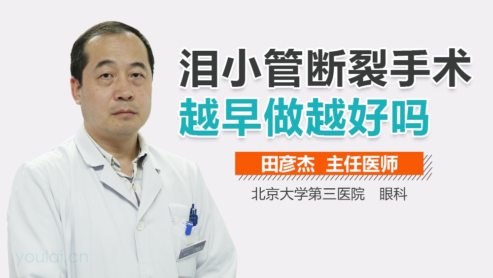 泪小管断裂手术越早做越好吗