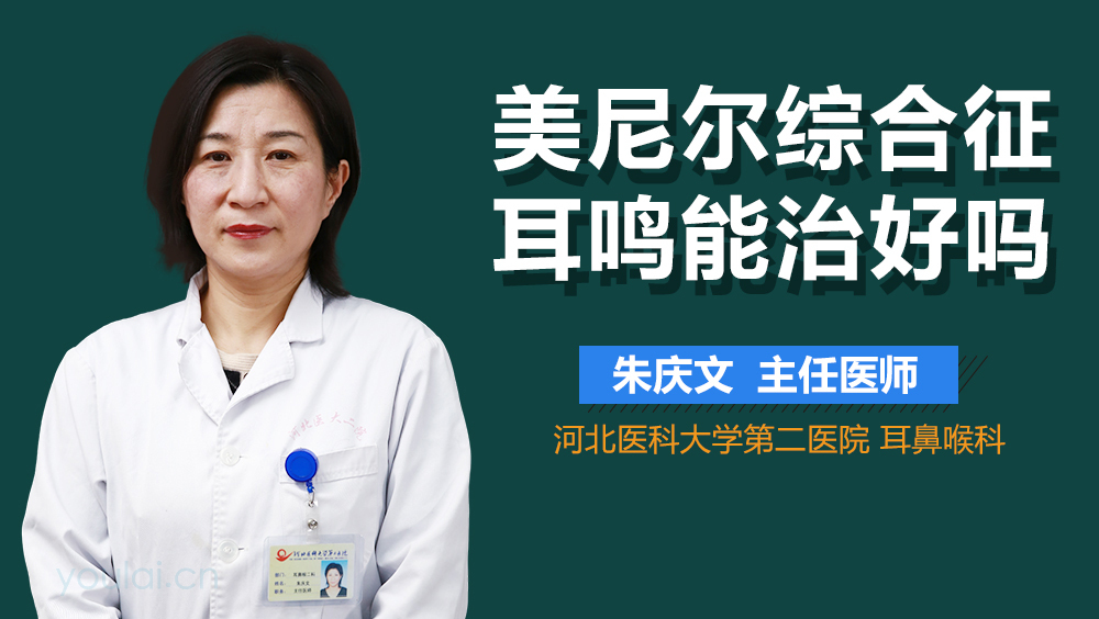 美尼尔综合征耳鸣能治好吗