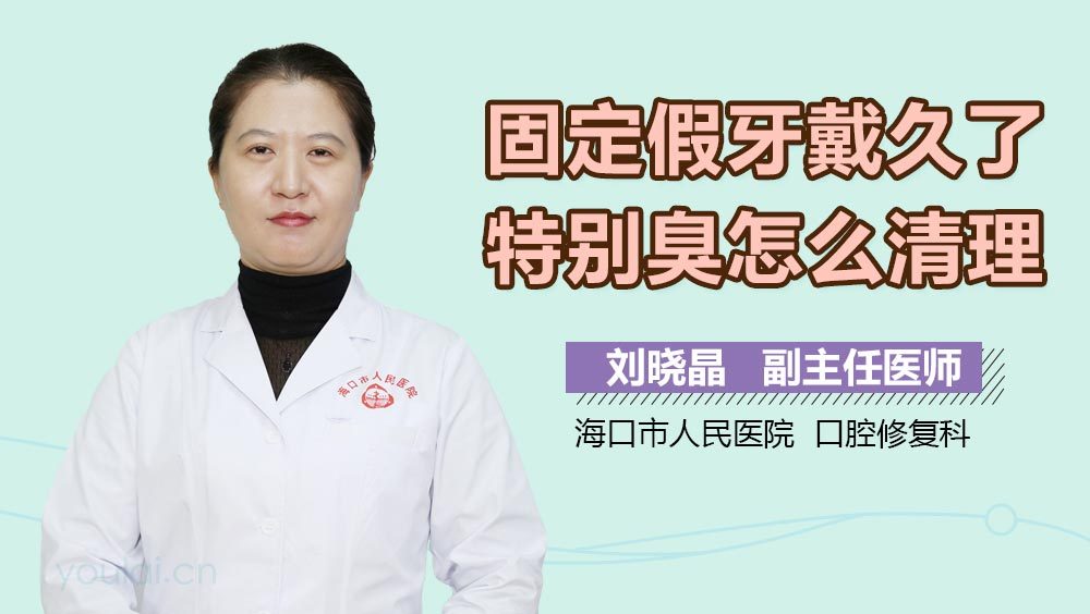 固定假牙戴久了特别臭怎么清理