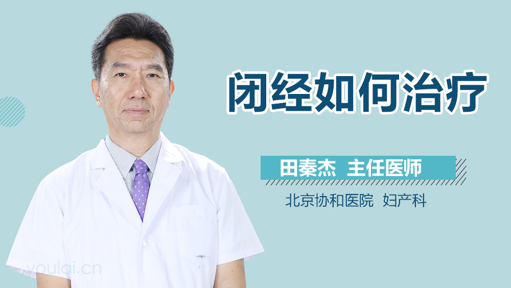 闭经如何治疗
