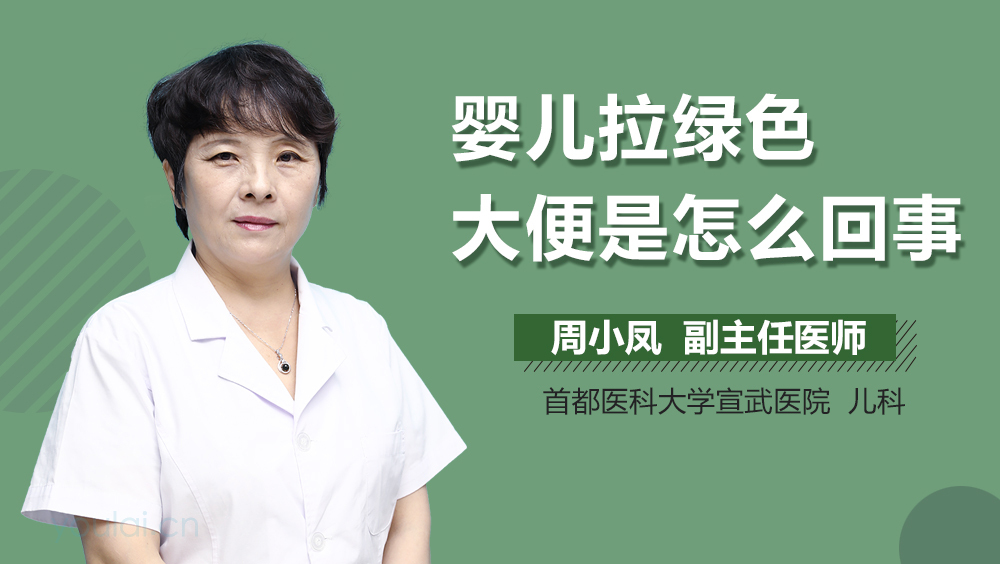 婴儿拉绿色大便是怎么回事