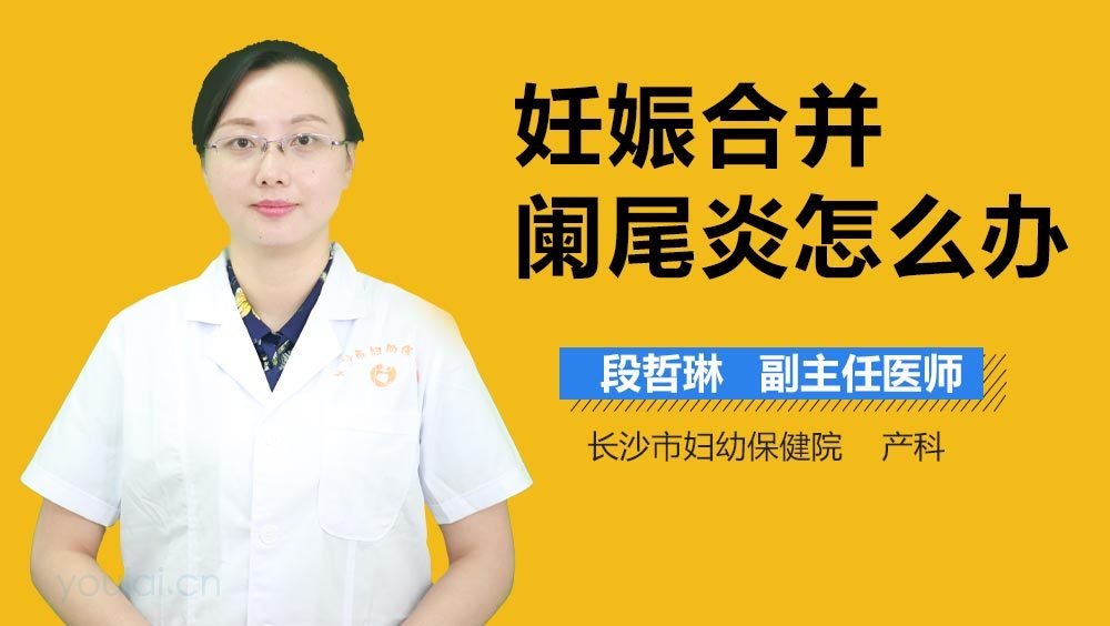 妊娠合并阑尾炎怎么办