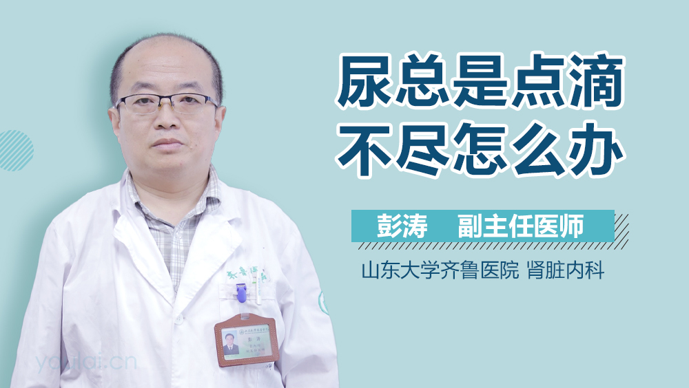 尿总是点滴不尽怎么办