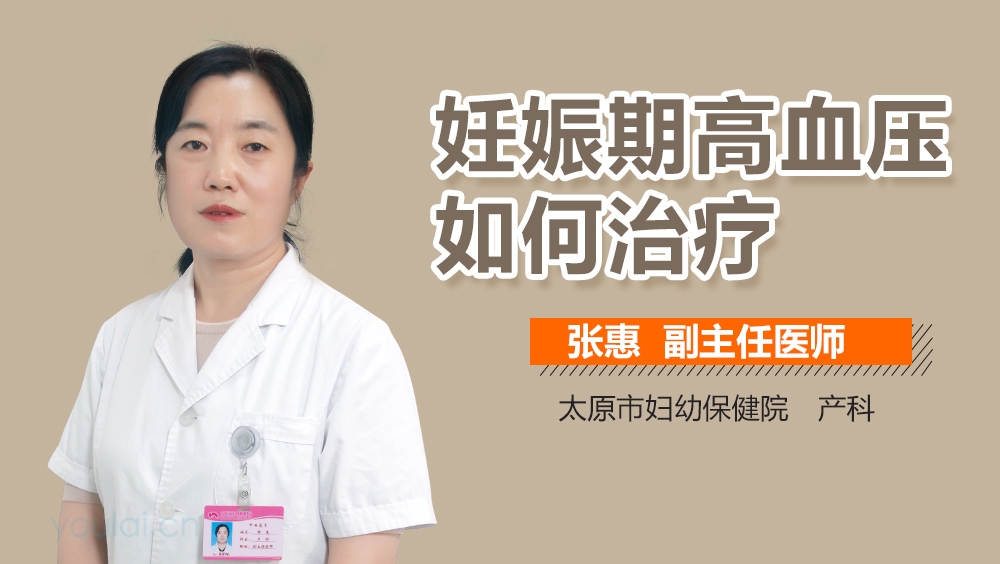 妊娠期高血压如何治疗