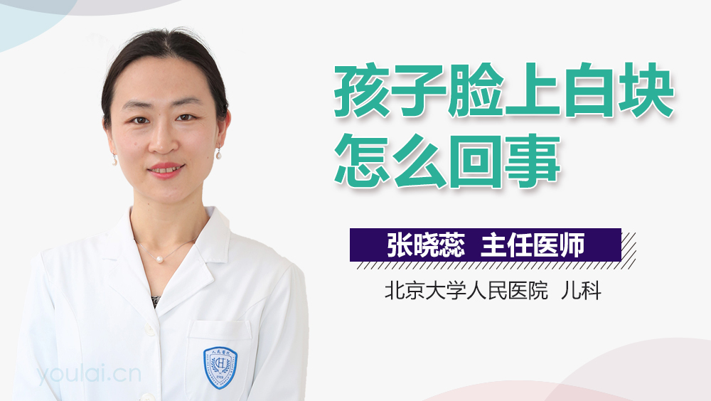 孩子脸上白块怎么回事