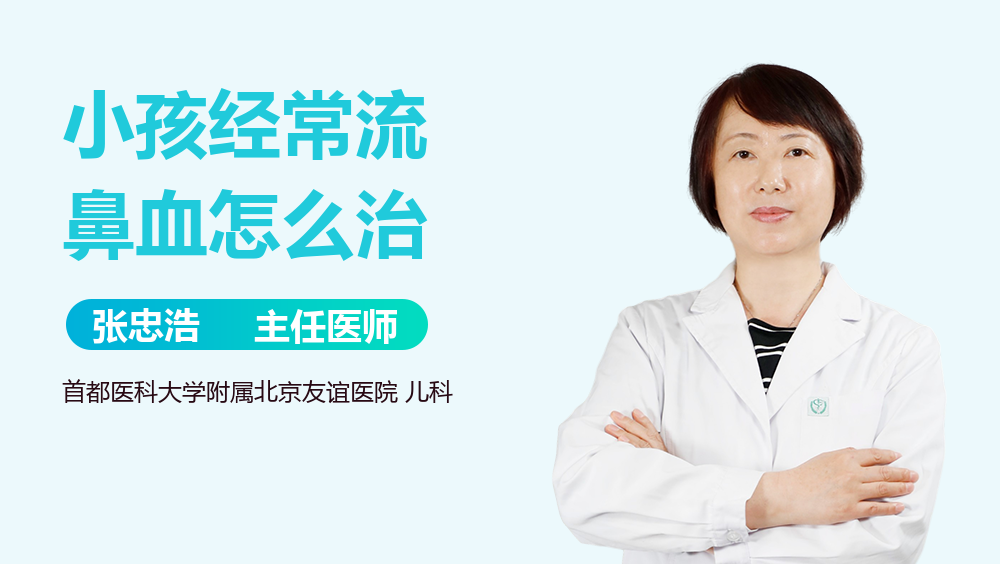 小孩经常流鼻血怎么治