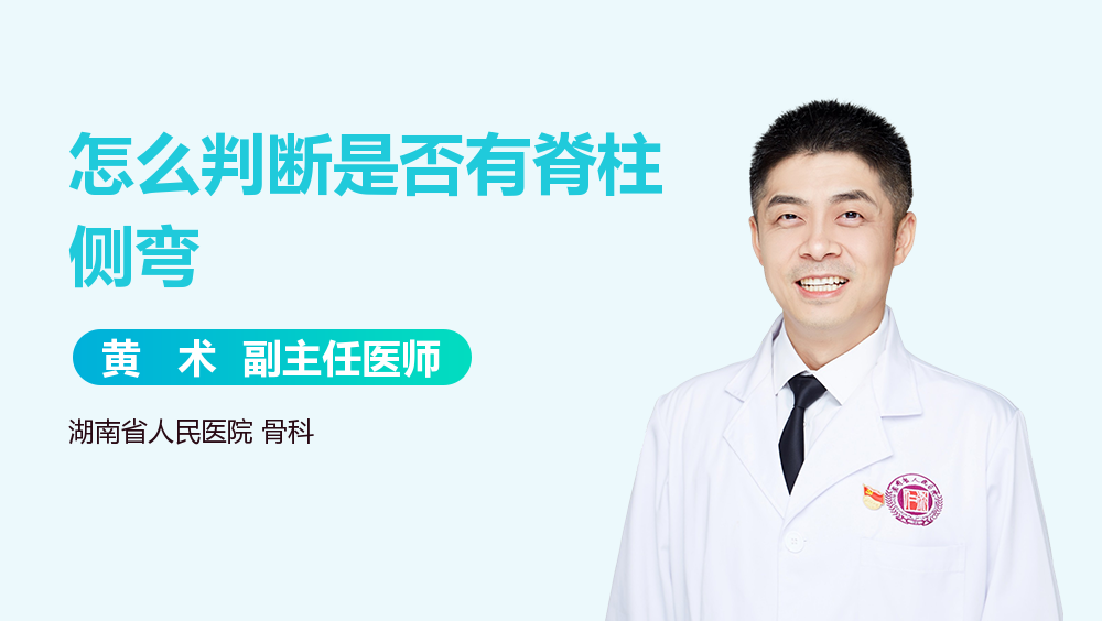 怎么判断是否有脊柱侧弯